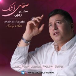 دانلود آهنگ مهدی رجبی صفای اشک